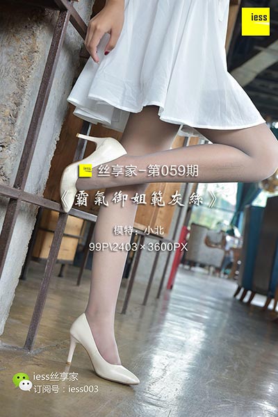 [IESS异思趣向] 2017.09.06 丝享家059：《霸气御姐范灰丝》小北 [99P-59.8M]