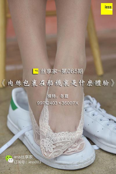 [IESS异思趣向] 2017.09.14 丝享家065：《肉丝包裹在船袜里是什么体验？》冬夏 [99P-55.1M]