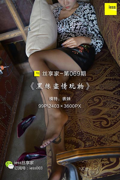 [IESS异思趣向] 2017.09.20 丝享家069：《黑丝尽情玩物》表妹 [99P-64.1M]