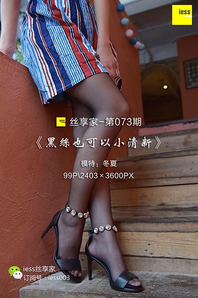 [IESS异思趣向] 2017.09.26 丝享家073：《黑丝也可以小清新》冬夏 [99P-75.3M]
