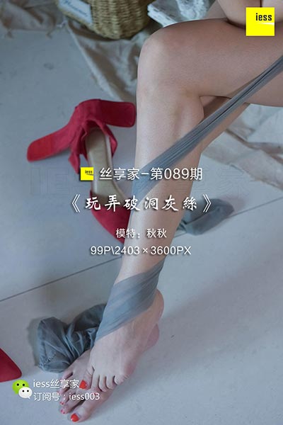 [IESS异思趣向] 2017.10.25 丝享家089：《玩弄破洞灰
