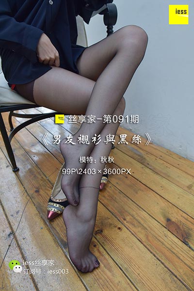 [IESS异思趣向] 2017.10.27 丝享家091：《男友衬衫与黑丝》秋秋 [99P-68.4M]