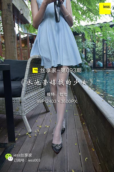 [IESS异思趣向] 2017.10.31 丝享家093：《水池旁嬉戏