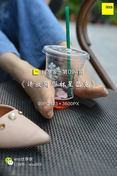 [IESS异思趣向] 2017.11.01 丝享家094：《请放开那杯星巴克》 [99P-62.7M]
