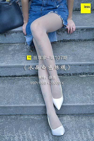[IESS异思趣向] 2017.11.20 丝享家107：《水晶白色丝袜》晶晶 [99P-60.5M]