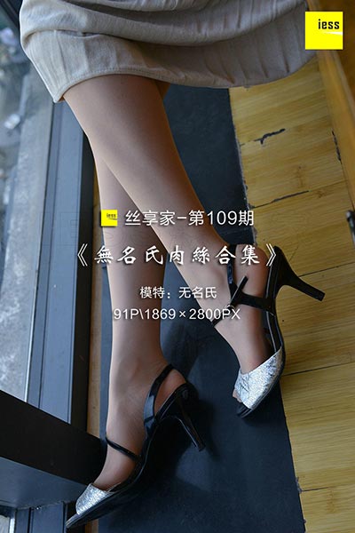 [IESS异思趣向] 2017.11.22 丝享家109：《无名氏肉丝合集》无名氏 [91P-34M]