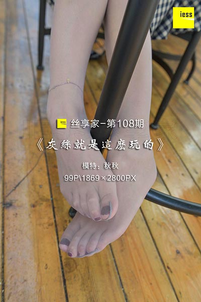 [IESS异思趣向] 2017.11.21 丝享家108：《灰丝就是这