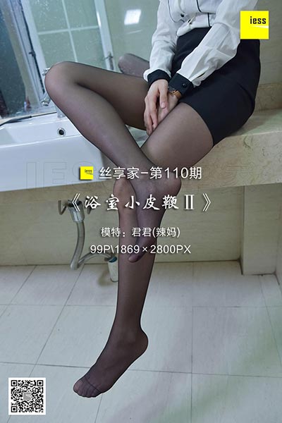 [IESS异思趣向] 2017.11.23 丝享家110：《浴室小皮鞭Ⅱ》君君 [99P-31.2M]