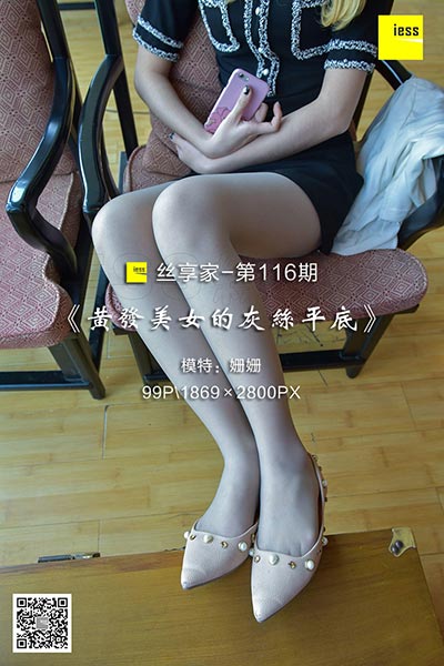 [IESS异思趣向] 2017.12.01 丝享家116：《黄发美女的灰丝平底》姗姗 [99P-39.7M]