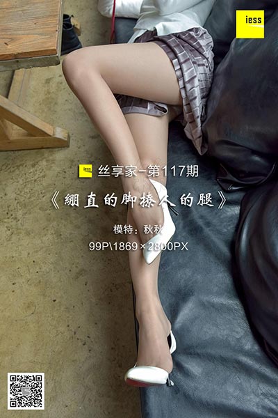 [IESS异思趣向] 2017.12.04 丝享家117：《绷直的脚撩人的腿》秋秋 [99P-39.6M]
