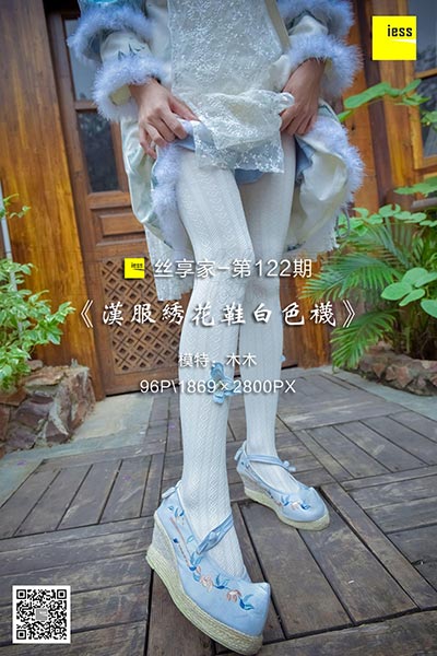 [IESS异思趣向] 2017.12.11 丝享家122：《汉服绣花鞋白色袜》木木 [96P-50.8M]