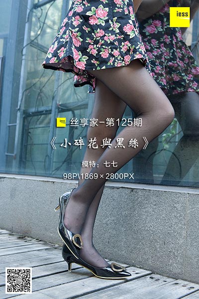 [IESS异思趣向] 2017.12.14 丝享家125：《小碎花与黑丝》七七 [98P-63.6M]