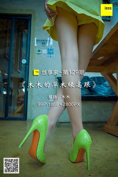 [IESS异思趣向] 2017.12.20 丝享家129：《木木的草木绿高跟》木木 [99P-35.2M]