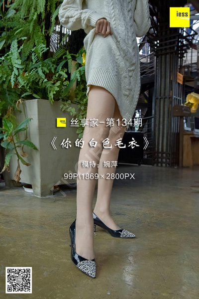 [IESS异思趣向] 2017.12.27 丝享家134：《你的白色毛衣》婉萍 [99P-46.3M]