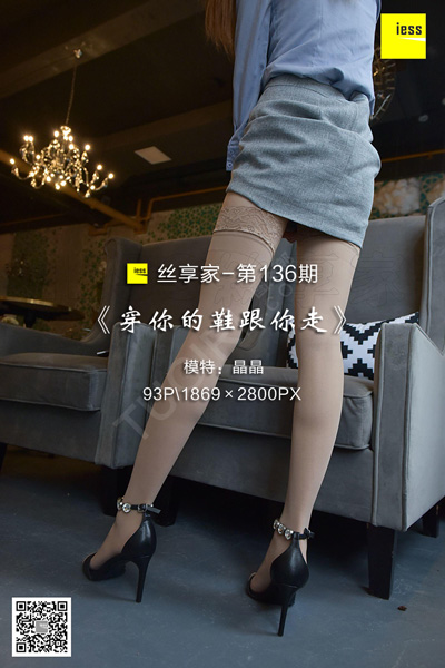 [IESS异思趣向] 2017.12.29 丝享家136：《穿你的鞋跟你走》晶晶 [93P-37.1M]