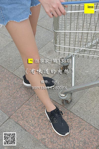[IESS异思趣向] 2018.01.02 丝享家138：《有味道的肉丝》七七 [99P-57.7M]