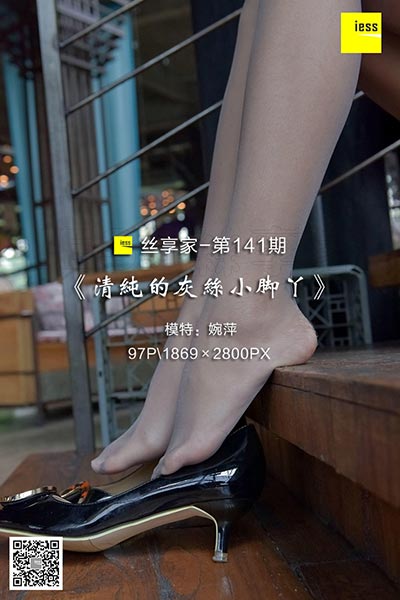[IESS异思趣向] 2018.01.05 丝享家141：《清纯的灰丝小脚丫》婉萍 [97P-38.7M]