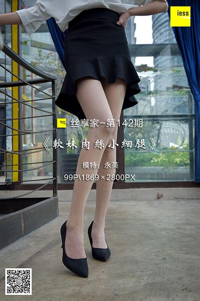 [IESS异思趣向] 2018.01.08 丝享家142：《软妹肉丝小细腿》永英 [99P-37.1M]
