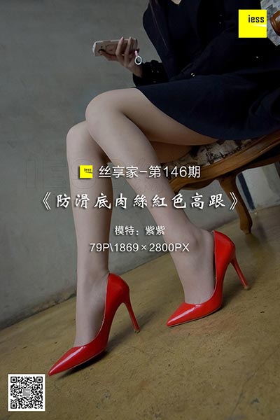 [IESS异思趣向] 2018.01.12 丝享家146：《防滑底肉丝红色高跟》紫紫 [79P-27.7M]