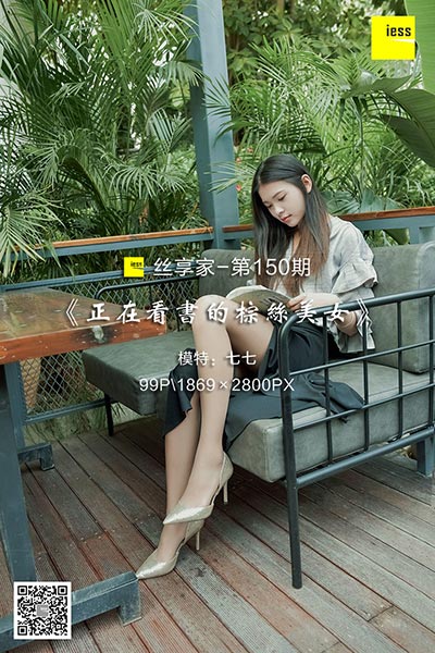 [IESS异思趣向] 2018.01.18 丝享家150：《正在看书的棕丝美女》七七 [99P-51.8M]