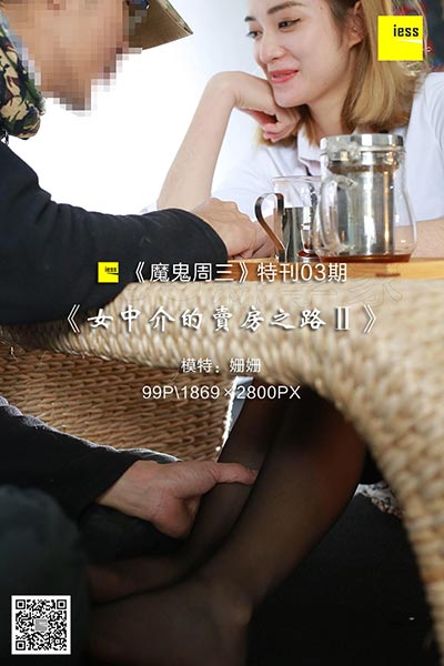 [IESS异思趣向] 2018.01.24 《魔鬼周三》特刊03期：女中介的卖房之路Ⅱ [99P-30.2M]