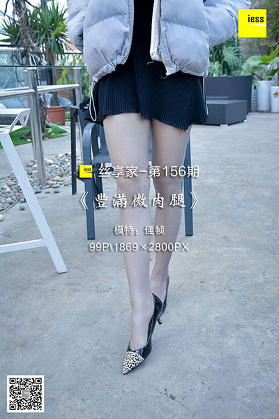 [IESS异思趣向] 2018.01.27 丝享家156：《丰满微肉腿》佳帧 [99P-44.6M]