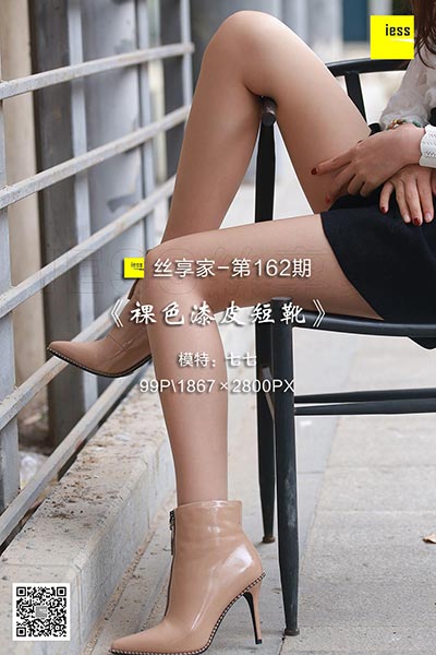 [IESS异思趣向] 2018.02.05 丝享家162：《裸色漆皮短