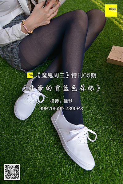 [IESS异思趣向] 2018.02.07 《魔鬼周三》特刊05期：佳爷的宝蓝色厚丝 [99P-65.1M]