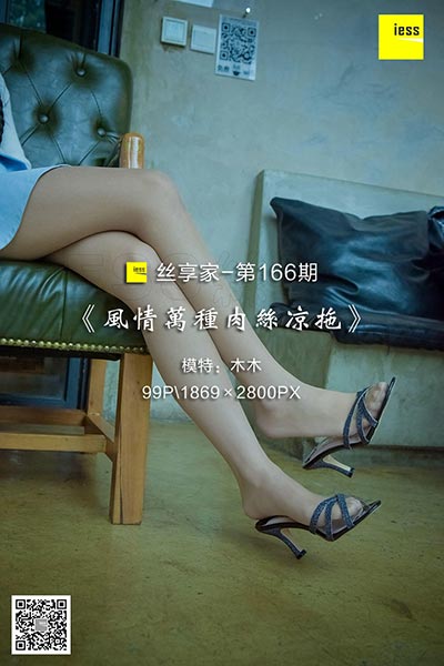 [IESS异思趣向] 2018.02.09 丝享家166：《风情万种肉丝凉拖》木木 [99P-32.3M]