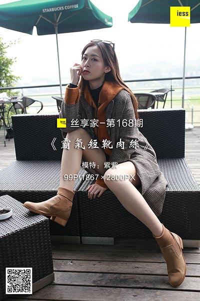 [IESS异思趣向] 2018.02.13 丝享家168：《霸气短靴肉
