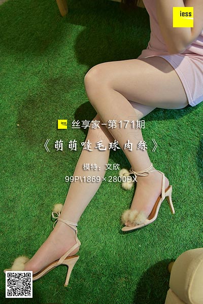 [IESS异思趣向] 2018.02.18 丝享家171：《萌萌哒毛球肉丝》文欣 [99P-51.2M]