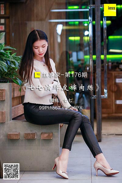 [IESS异思趣向] 2018.02.23 丝享家176：《七七演绎皮
