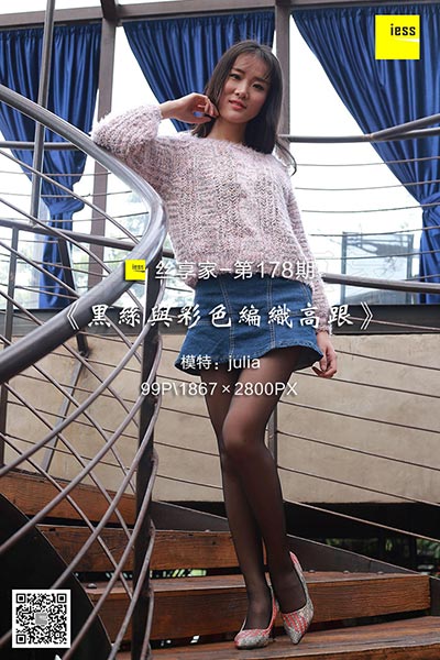 [IESS异思趣向] 2018.02.27 丝享家178：《黑丝与彩色编织高跟》julia [99P-42.6M]