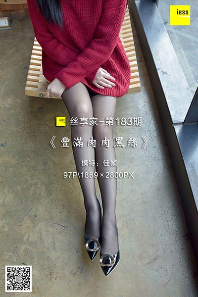 [IESS异思趣向] 2018.03.06 丝享家183：《丰满肉肉黑丝》佳帧 [99P-48.8M]