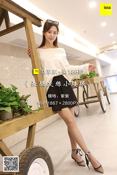 [IESS异思趣向] 2018.03.09 丝享家186：《长腿灰丝小