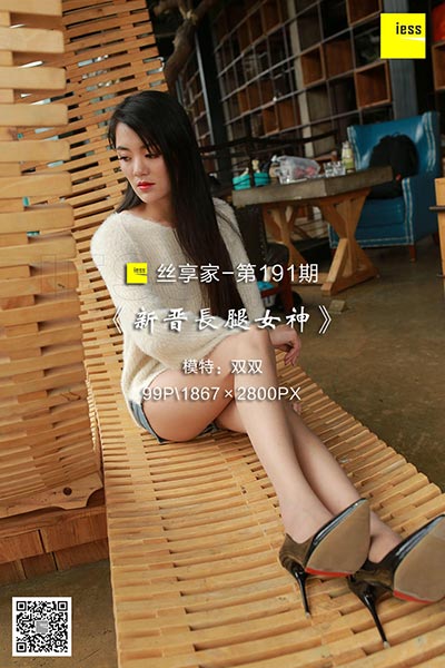 [IESS异思趣向] 2018.03.19 丝享家192：《新晋长腿女神》双双 [99P-35.9M]