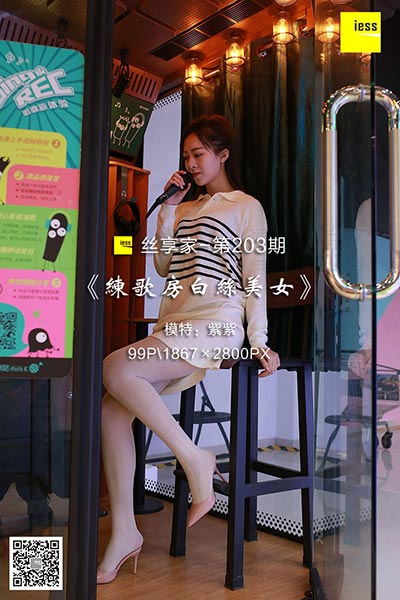 [IESS异思趣向] 2018.04.03 丝享家203：《练歌房白丝