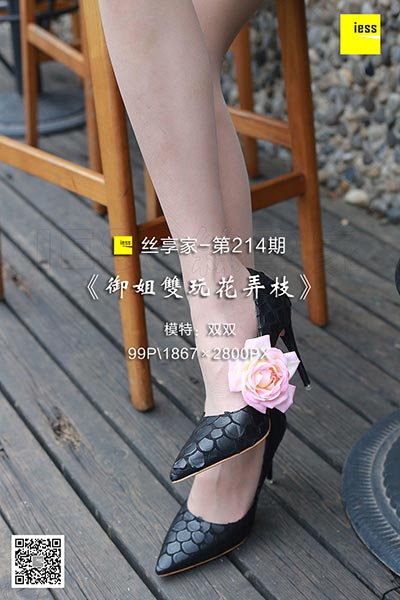 [IESS异思趣向] 2018.04.19 丝享家214：《御姐双玩花弄枝》双双 [99P-58.1M]