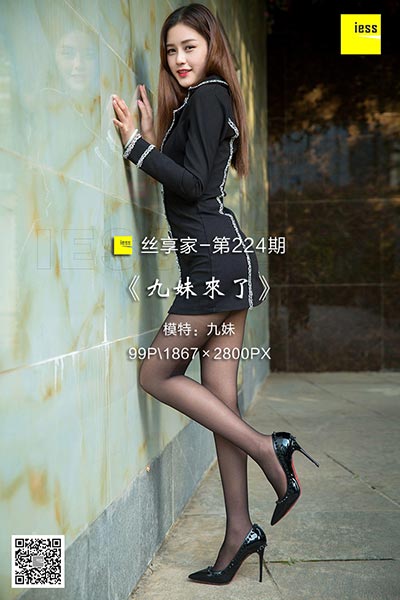 [IESS异思趣向] 2018.05.03 丝享家224：《九妹来了》