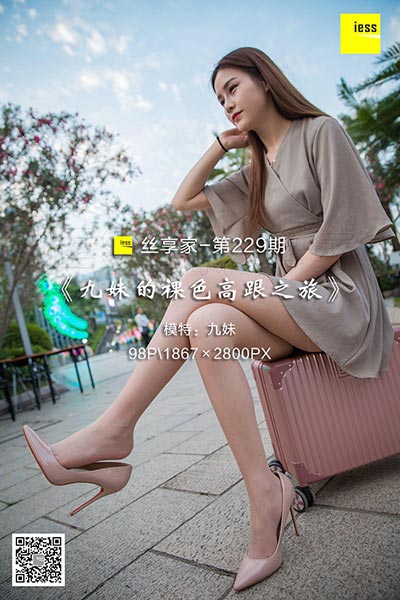 [IESS异思趣向] 2018.05.10 丝享家229：《九妹的裸色