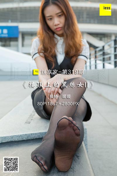 [IESS异思趣向] 2018.09.19 丝享家319：《楼顶上的黑丝女II》暖暖 [80P-41.6M]