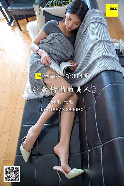 [IESS异思趣向] 2018.09.12 丝享家314：《沙发慵懒的美人》七七 [95P-37.3M]