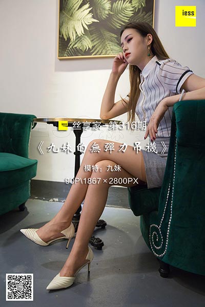 [IESS异思趣向] 2018.09.15 丝享家316：《九妹的无弹力吊袜》九妹 [90P-30.8M]