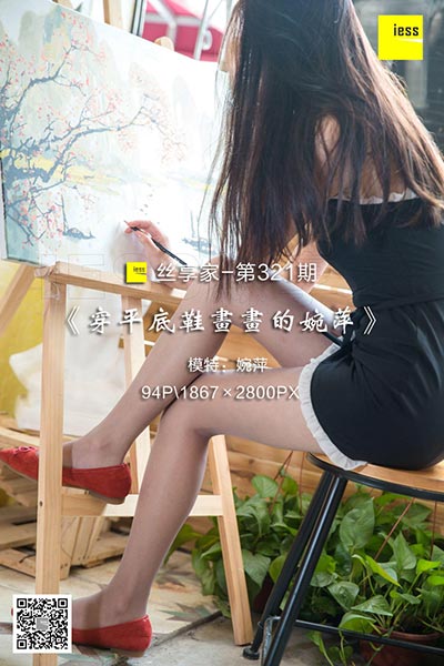 [IESS异思趣向] 2018.09.21 丝享家321：《穿平底鞋画画的婉萍》婉萍 [94P-39M]