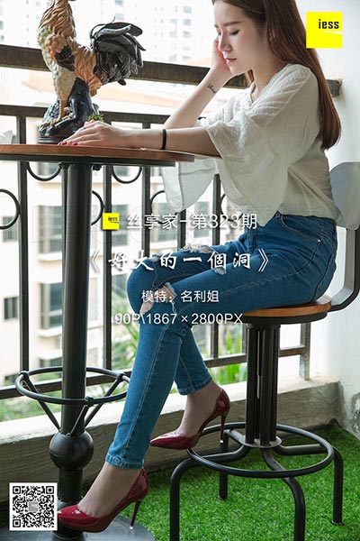 [IESS异思趣向] 2018.09.25 丝享家323：《好大的一个洞》名利姐 [90P-51M]