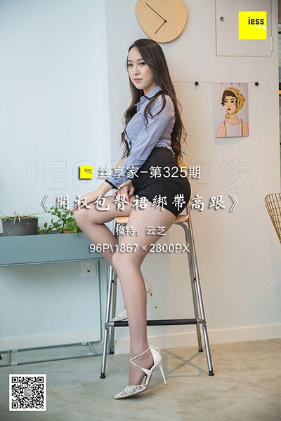 [IESS异思趣向] 2018.09.27 丝享家325：《开衩包臀裙绑带高跟》云芝 [96P-31M]