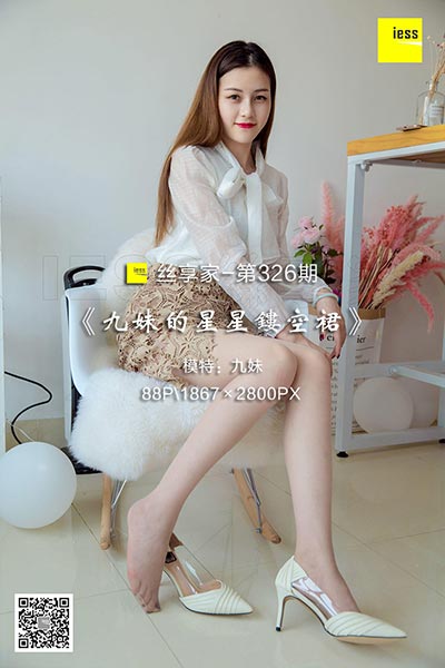 [IESS异思趣向] 2018.09.28 丝享家326：《九妹的星星镂空裙》九妹 [88P-27M]