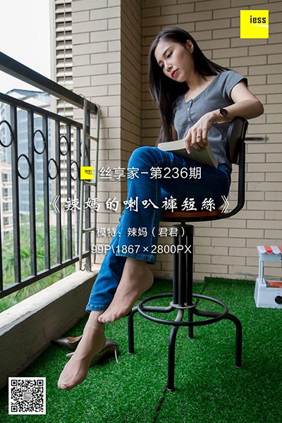 [IESS异思趣向] 2018.05.21 丝享家236：《辣妈的喇叭裤短丝》辣妈（君君） [99P-53M]
