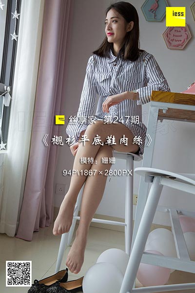 [IESS异思趣向] 2018.06.05 丝享家247：《衬衫平底鞋肉丝》姗姗  [94P-29M]