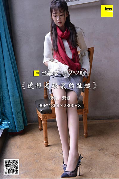 [IESS异思趣向] 2018.06.12 丝享家252：《透视高跟里